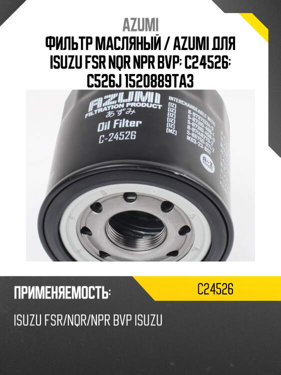 Фильтр масляный / azumi для isuzu fsr nqr npr bvp  c24526  c526j 1520889ta3