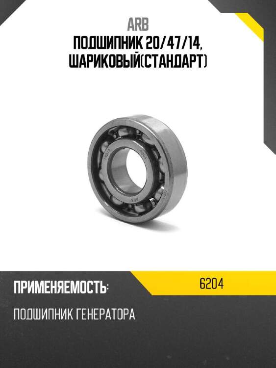 Arb подшипник 20 6204