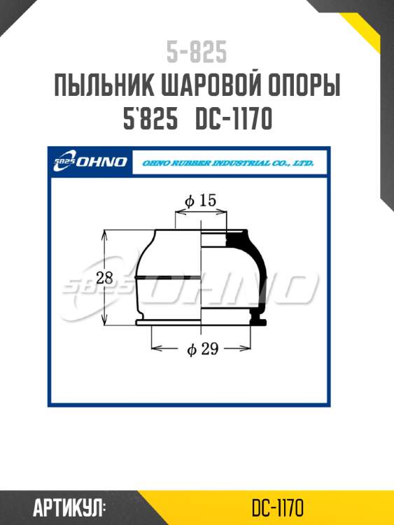 Пыльник шаровой опоры 5`825   dc-1170