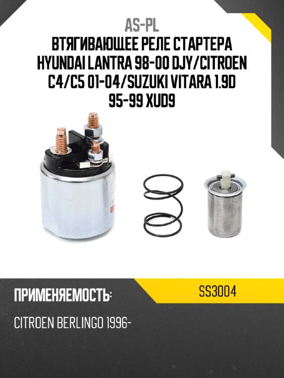 Втягивающее реле стартера hyundai lantra 98-00 djy as-pl ss3004