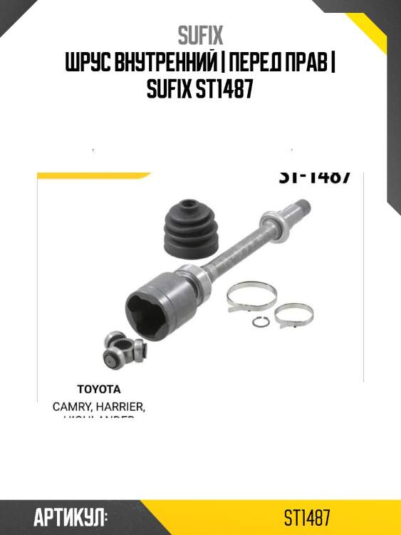Шрус внутренний | перед прав | sufix st1487