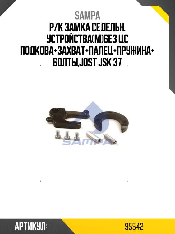 Р/к замка седельн. устройства(м)без цс подкова+захват+палец+пружина+болты,jost jsk 37
