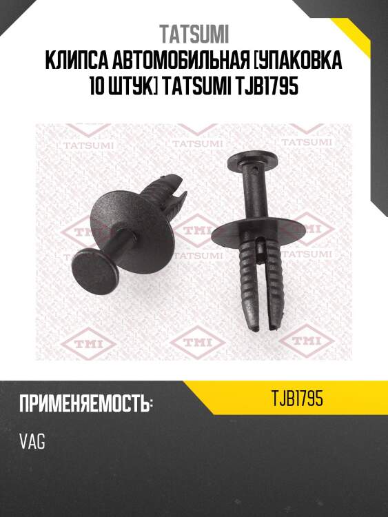 Клипса автомобильная [упаковка 10 штук] tatsumi tjb1795