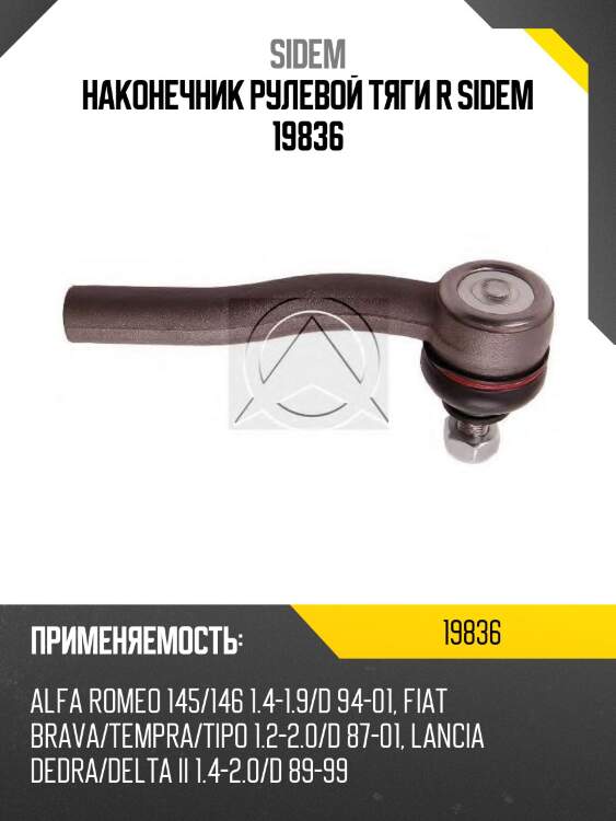 Наконечник рулевой тяги r sidem 19836