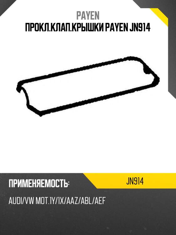 Прокл.клап.крышки payen jn914
