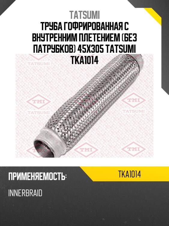 Труба гофрированная с внутренним плетением (без патрубков) 45x305 tatsumi tka1014