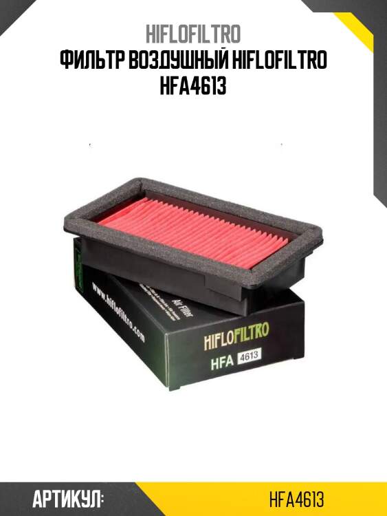 Фильтр воздушный hiflofiltro hfa4613