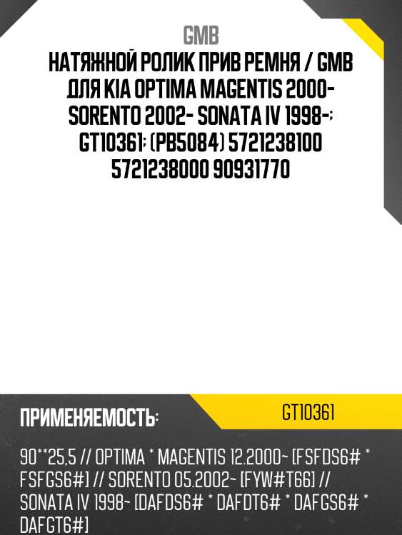 Натяжной ролик прив ремня / gmb для kia optima magentis 2000- sorento 2002- sonata iv 1998-  gt10361  (pb5084) 5721238100 5721238000 90931770