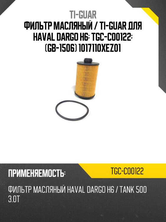 Фильтр масляный / ti-guar для haval dargo h6  tgc-c00122  (gb-1506) 1017110xez01
