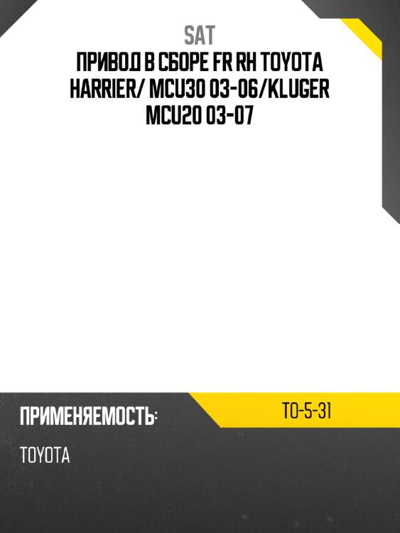 Привод в сборе fr rh toyota harrier sat to-5-31