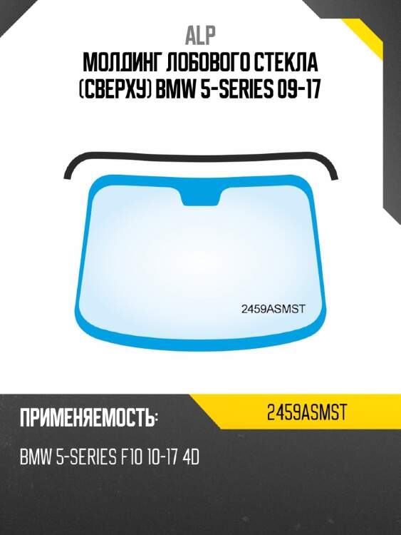 Alp молдинг лобового стекла сверху bmw 5-series 09-17 2459asmst
