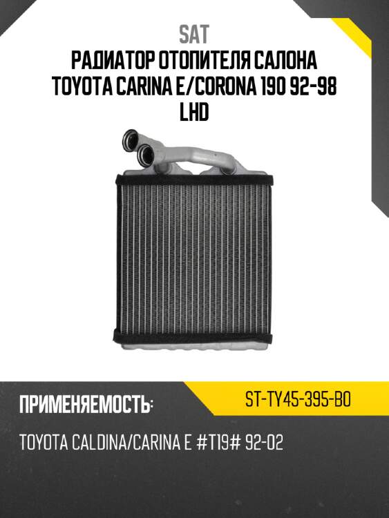 Радиатор отопителя салона toyota carina e sat st-ty45-395-b0