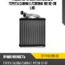 Радиатор отопителя салона toyota carina e sat st-ty45-395-b0