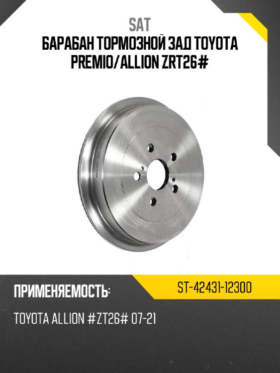 Барабан тормозной зад toyota premio sat st-42431-12300