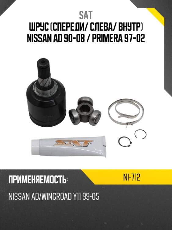 Шрус спереди sat ni-712