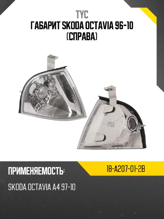 Габарит skoda octavia 96-10 справа tyc 18-a207-01-2b