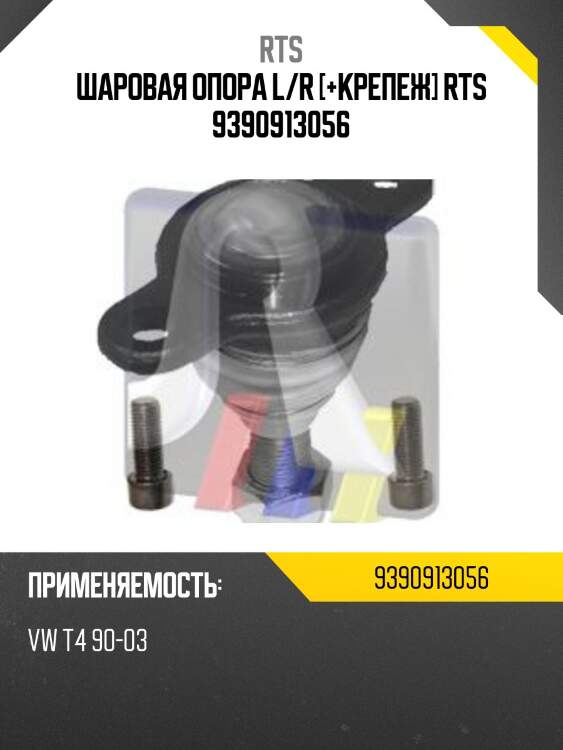Шаровая опора, передняя нижняя rts 9390913056