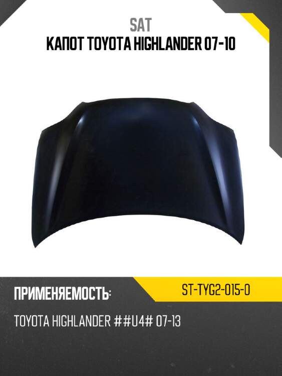 Капот toyota highlander 07-10 sat st-tyg2-015-0