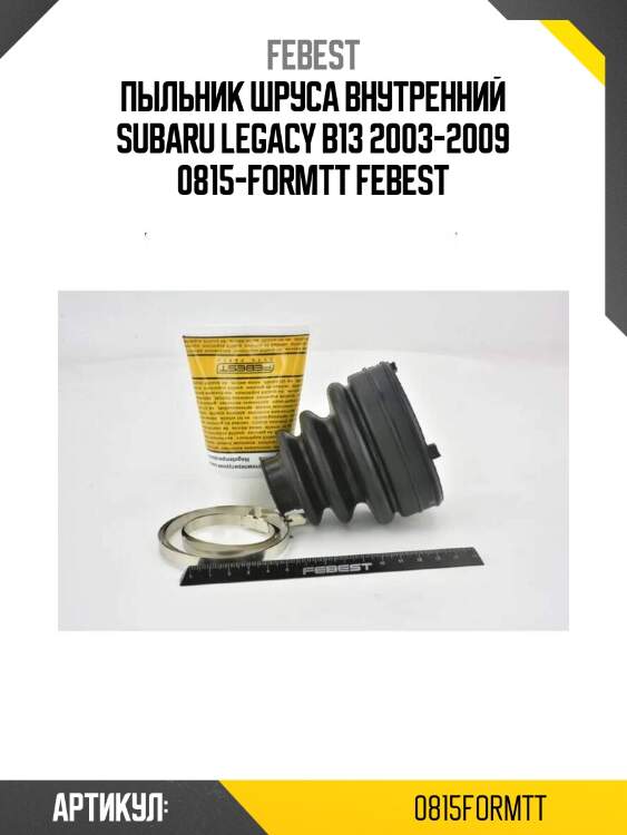 Пыльник шруса внутренний subaru legacy b13 2003-2009 0815-formtt febest