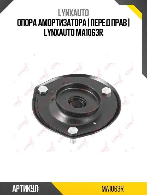 Опора амортизатора | перед прав | lynxauto ma1063r