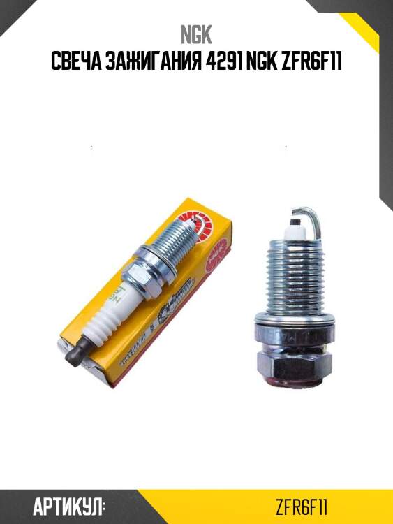 Свеча зажигания 4291 ngk zfr6f11