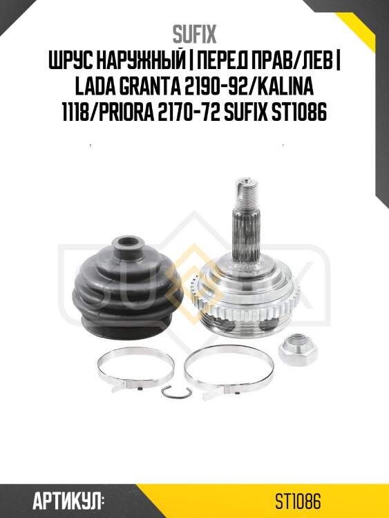 Шрус наружный | перед прав/лев | lada granta 2190-92/kalina 1118/priora 2170-72 sufix st1086