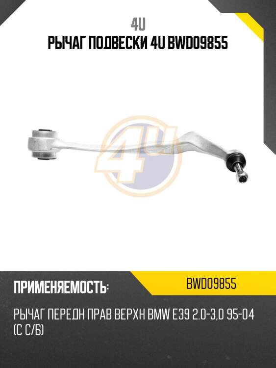 Рычаг подвески 4u bwd09855