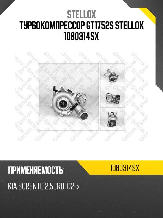 Турбокомпрессор gt1752s stellox 1080314sx