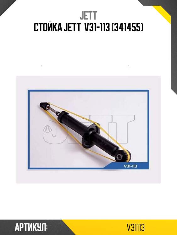 Стойка jett  v31-113 (341455)