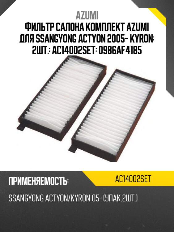 Фильтр салона комплект azumi для ssangyong actyon 2005- kyron  2шт.  ac14002set  0986af4185