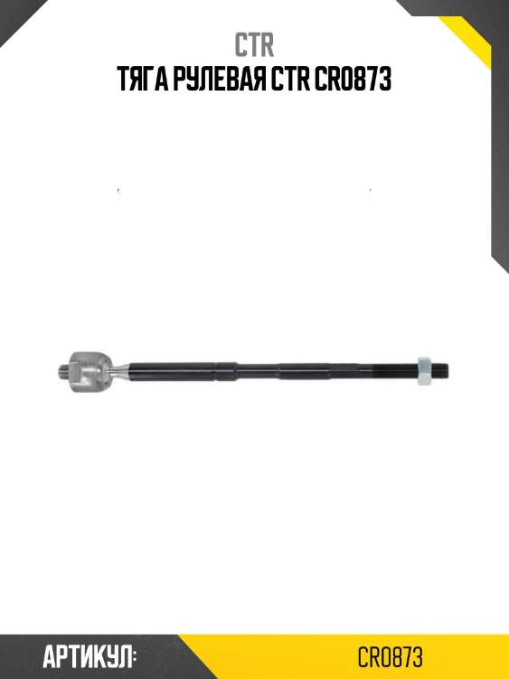 Тяга рулевая ctr cr0873