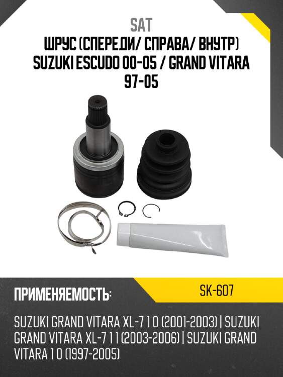 Шрус спереди sat sk-607