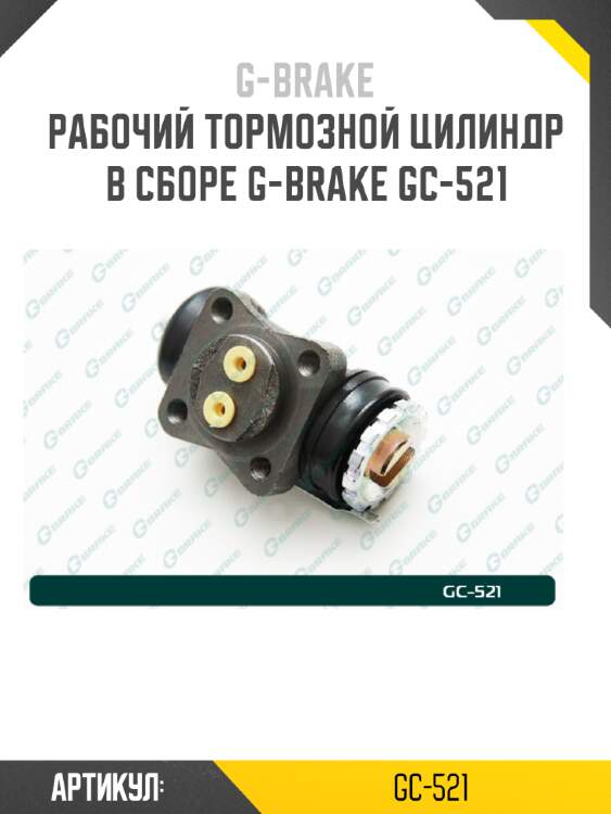 Рабочий тормозной цилиндр в сборе g-brake gc-521
