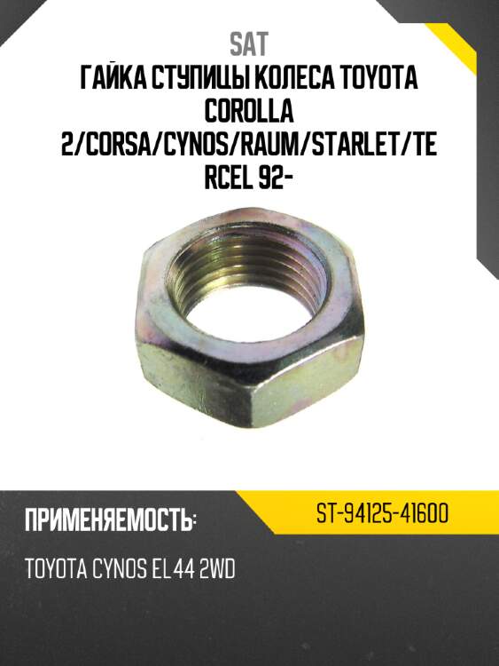Гайка ступицы колеса toyota corolla 2 sat st-94125-41600
