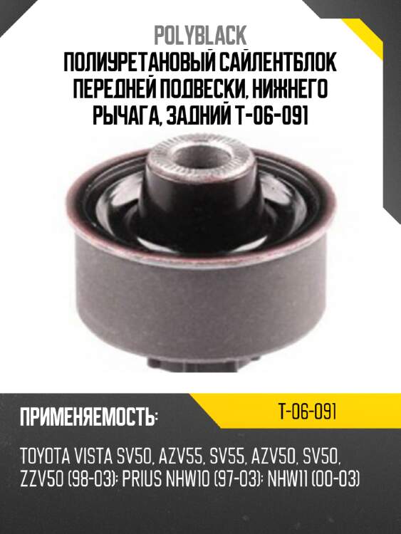 Полиуретановый сайлентблок передней подвески, нижнего рычага, задний t-06-091
