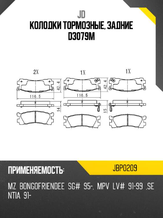 Колодки тормозные, задние d3079m jd jbp0209