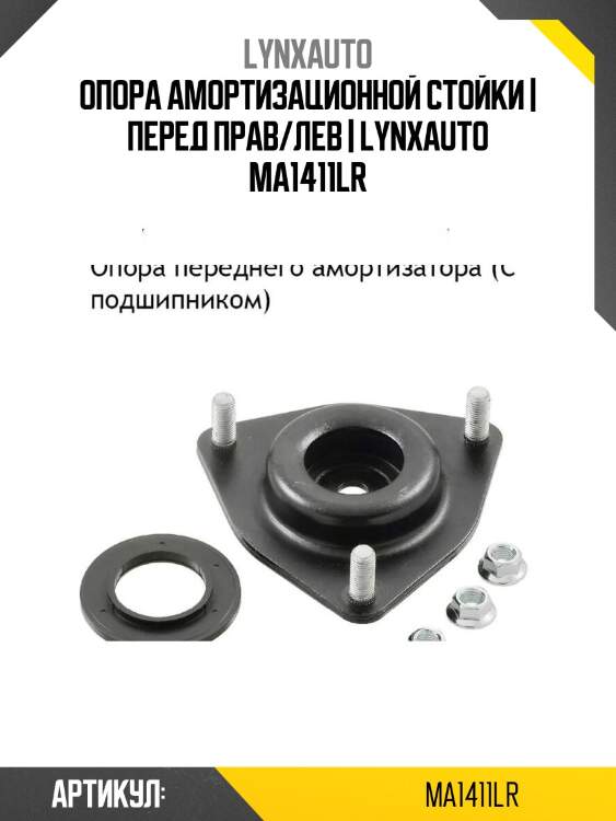 Опора амортизационной стойки | перед прав/лев | lynxauto ma1411lr