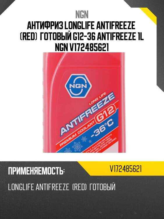 Антифриз, готовый раствор g12 -36 красный 1л ngn v172485621