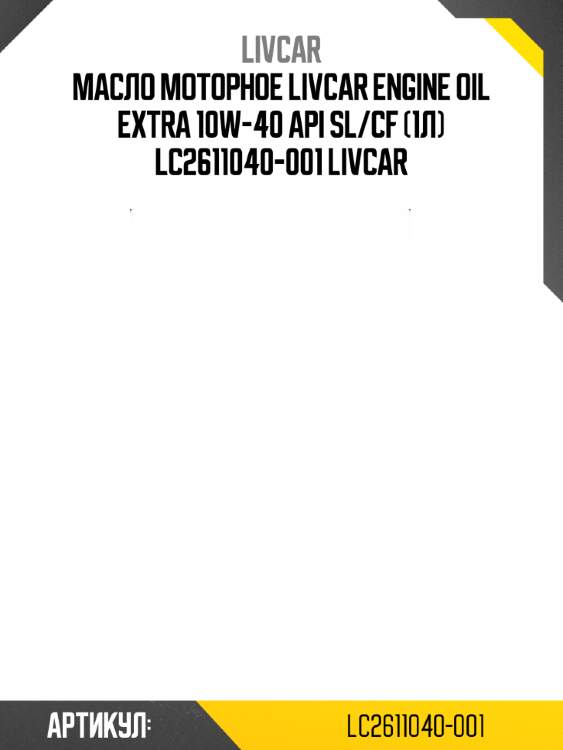 Масло моторное livcar engine oil extra 10w-40 api sl/cf (1л) lc2611040-001 livcar