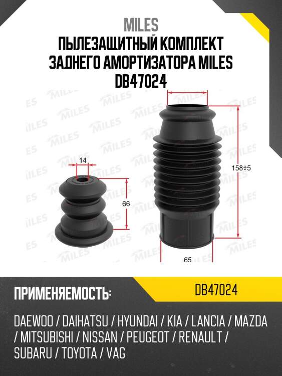 Сервисный комплект (пыльник и отбойник на 1 амортизатор) audi/ vw/hyundai db47024 miles