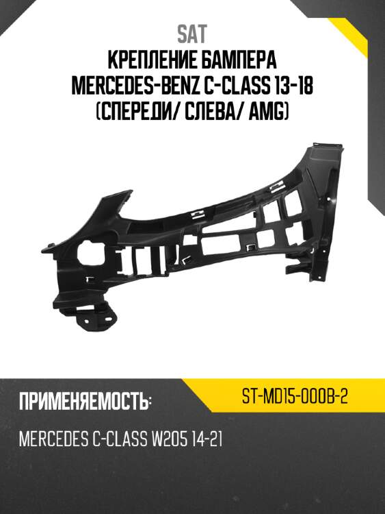 Крепление бампера mercedes-benz c-class 13-18 спереди sat st-md15-000b-2
