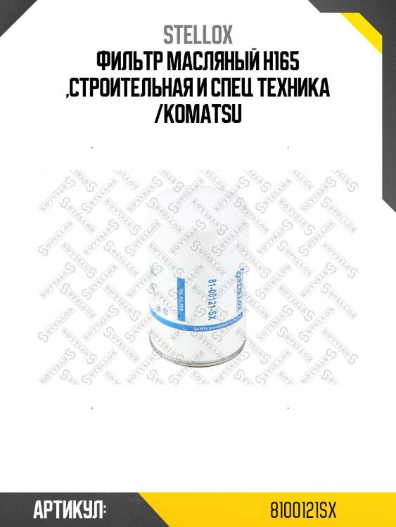 Фильтр масляный h165 ,строительная и спец техника /KOMATSU