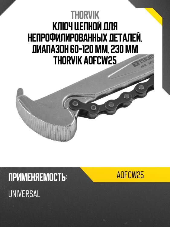 Ключ цепной для непрофилированных деталей, диапазон 60-120 мм, 230 мм THORVIK AOFCW25