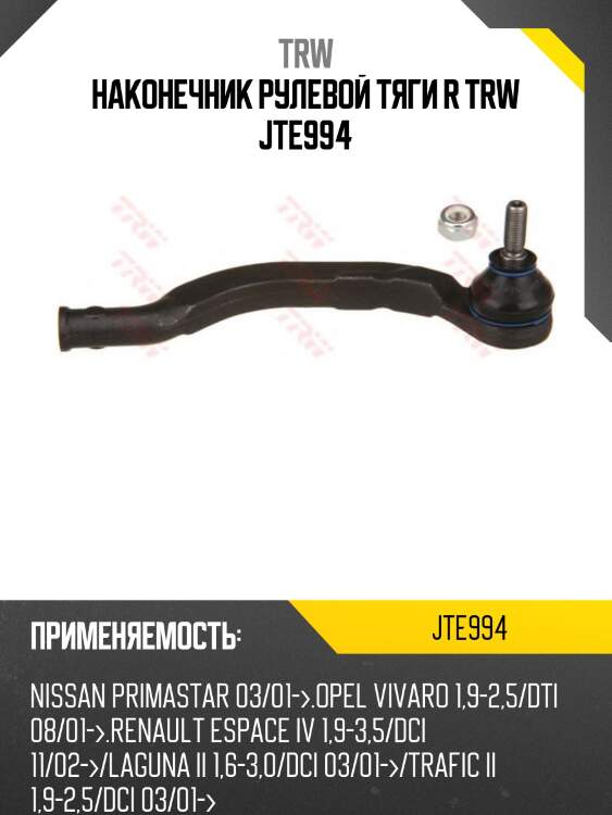 Наконечник рулевой тяги r trw jte994