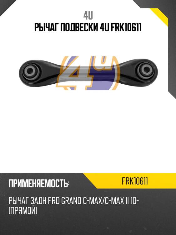 Рычаг подвески 4u frk10611