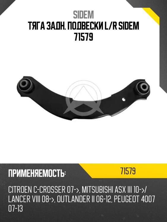 Тяга задн. подвески l/r sidem 71579