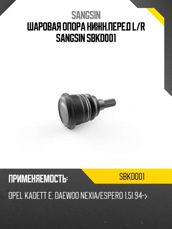 Шаровая опора нижн.перед l/r sangsin sbkd001