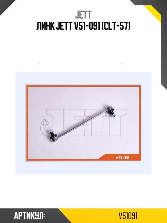 Линк jett v51-091 (clt-57)