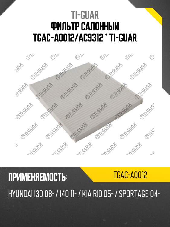 Фильтр салонный tgac-a0012/ac9312 * ti-guar