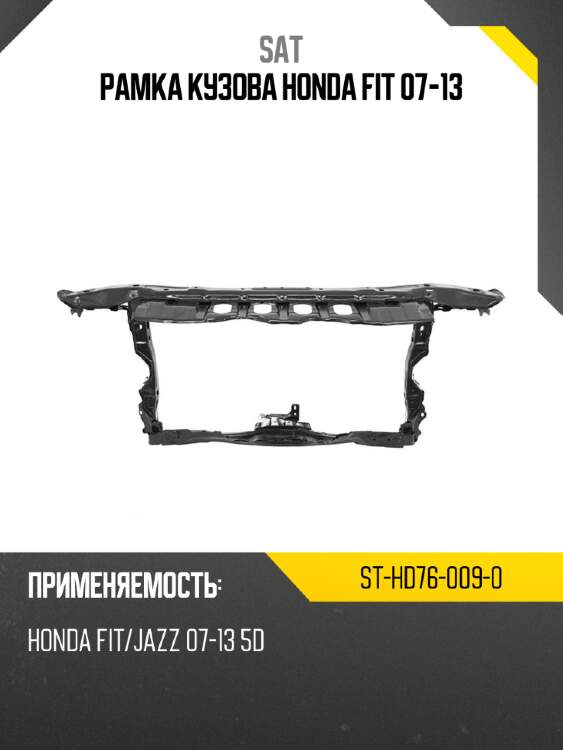 Рамка кузова honda fit 07-13 sat st-hd76-009-0